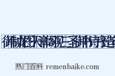 御制龙图天章阁观三圣御书诗序造句是什么意思的图片